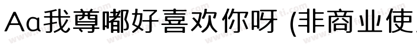 Aa我尊嘟好喜欢你呀 (非商业使用)字体转换